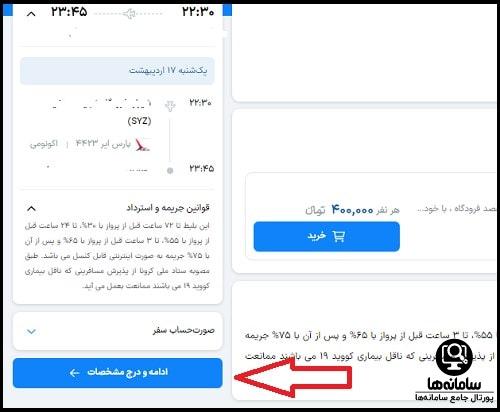 راهنمای خرید بیلت از سایت مستر بلیط